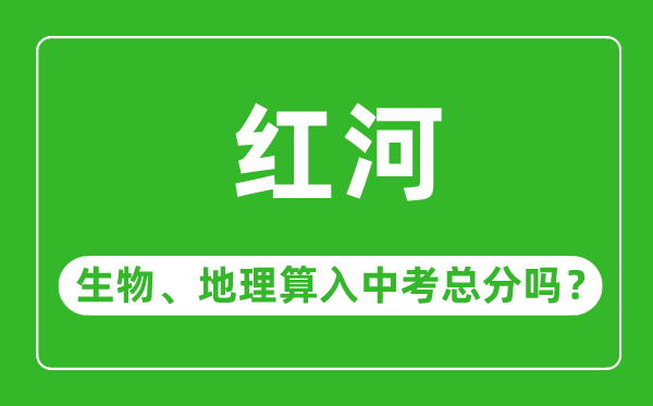 红河州中考生物地理算入中考总分吗？