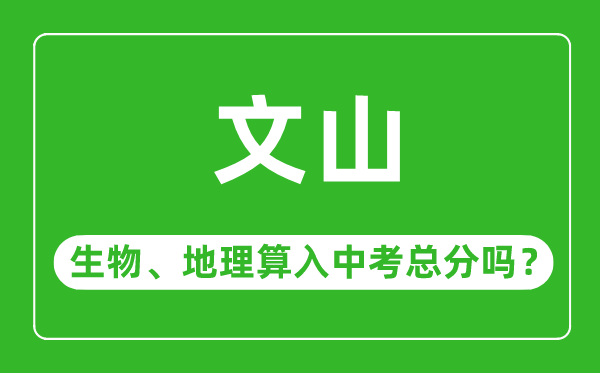 文山州中考生物地理算入中考总分吗？