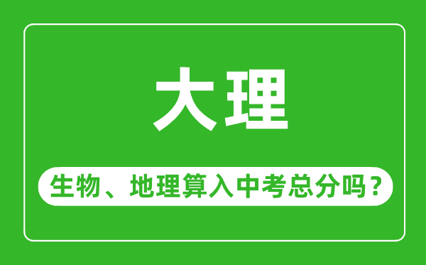 大理中考生物地理算入中考总分吗？