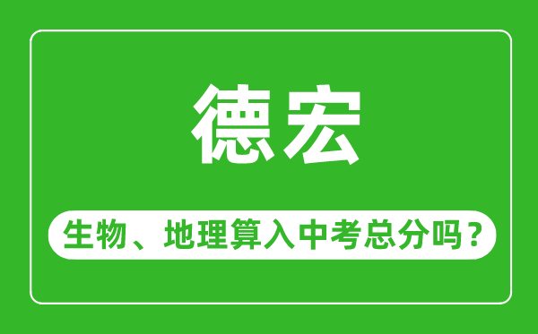 德宏州中考生物地理算入中考总分吗？