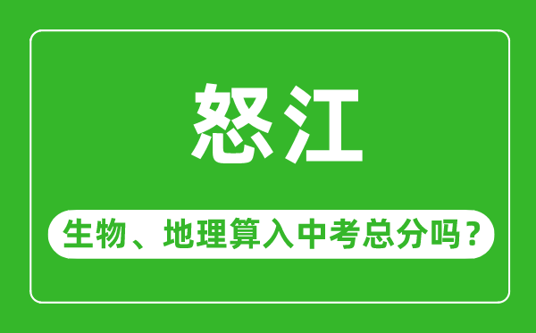 怒江中考生物地理算入中考总分吗？