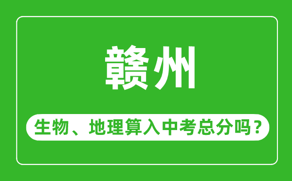 赣州市中考生物地理算入中考总分吗？