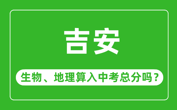 吉安市中考生物地理算入中考总分吗？