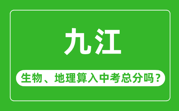 九江市中考生物地理算入中考总分吗？