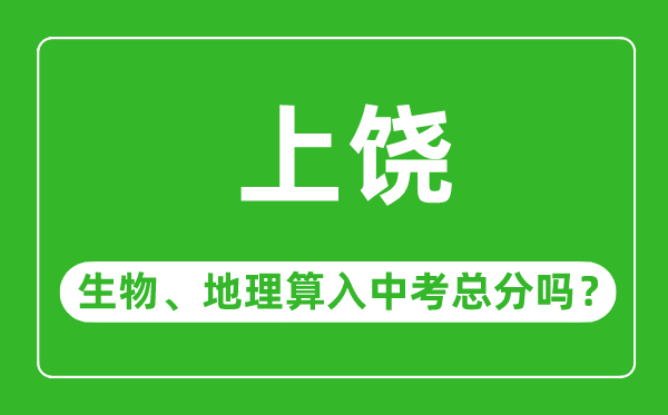 上饶市中考生物地理算入中考总分吗？