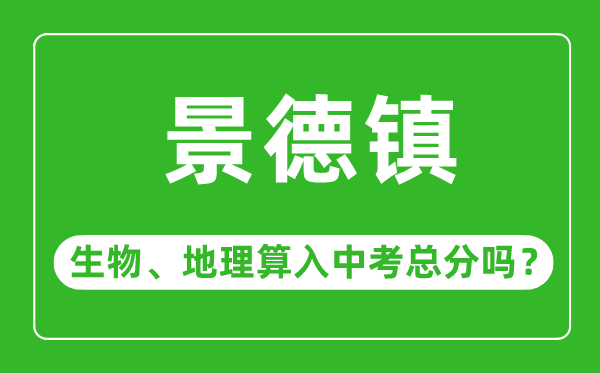 景德镇市中考生物地理算入中考总分吗？