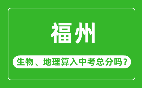 福州市中考生物地理算入中考总分吗？