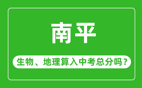 南平市中考生物地理算入中考总分吗？