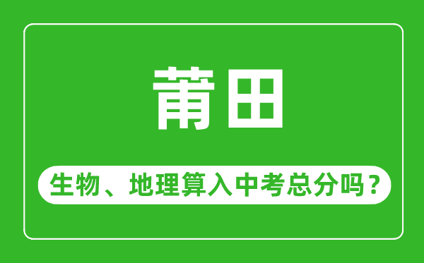 莆田市中考生物地理算入中考总分吗？