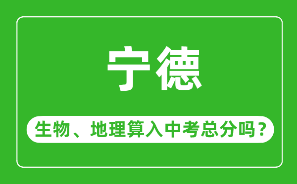 宁德市中考生物地理算入中考总分吗？