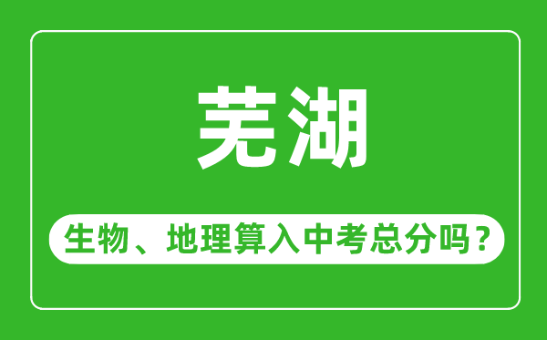 芜湖市中考生物地理算入中考总分吗？