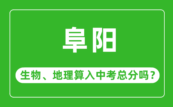 阜阳市中考生物地理算入中考总分吗？