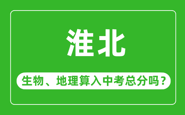 淮北市中考生物地理算入中考总分吗？