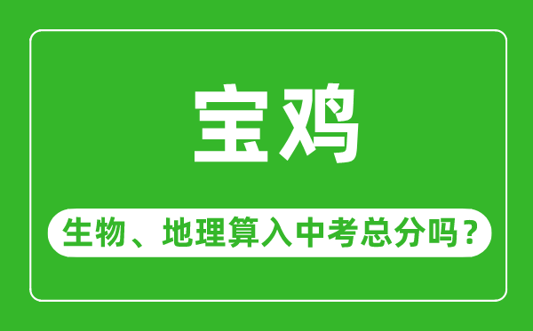 宝鸡市中考生物地理算入中考总分吗？