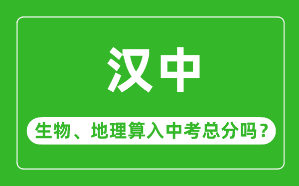 汉中市中考生物地理算入中考总分吗？