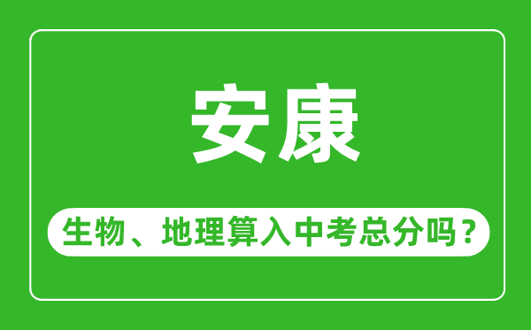 安康市中考生物地理算入中考总分吗？