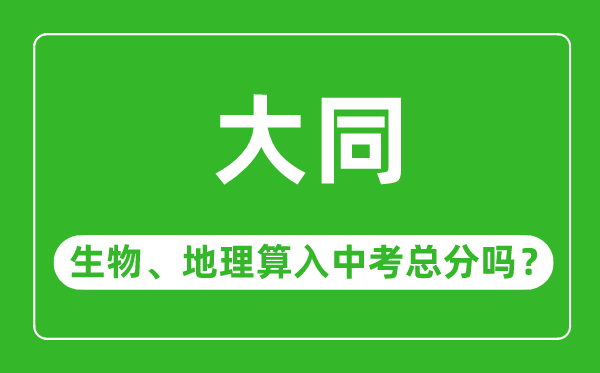 大同市中考生物地理算入中考总分吗？