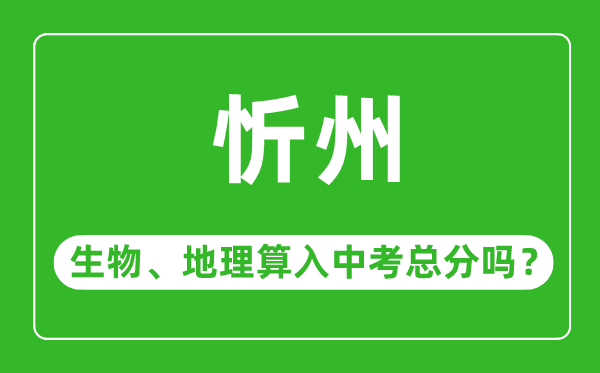 忻州市中考生物地理算入中考总分吗？