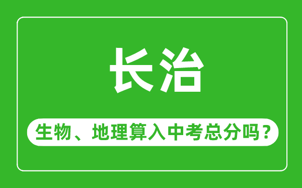 长治市中考生物地理算入中考总分吗？