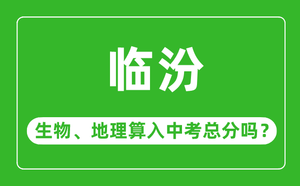 临汾市中考生物地理算入中考总分吗？