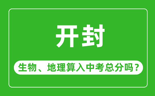 开封市中考生物地理算入中考总分吗？