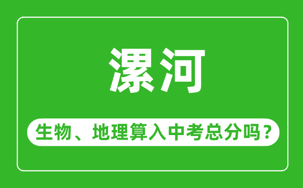 漯河市中考生物地理算入中考总分吗？