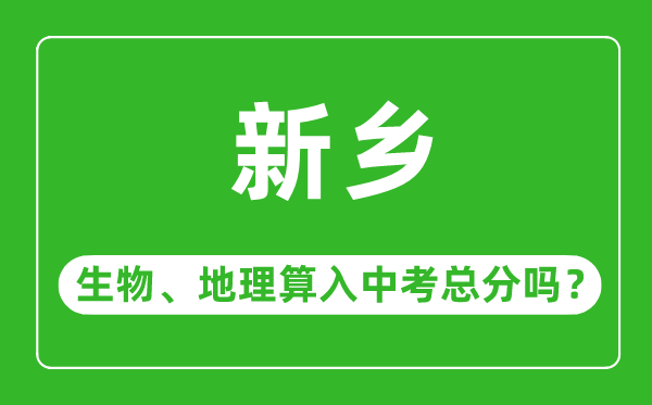 新乡市中考生物地理算入中考总分吗？