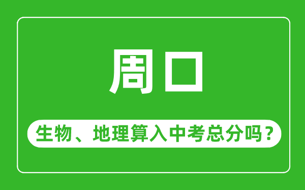 周口市中考生物地理算入中考总分吗？