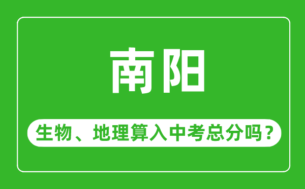 南阳市中考生物地理算入中考总分吗？