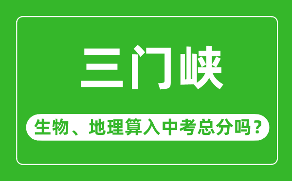 三门峡市中考生物地理算入中考总分吗？