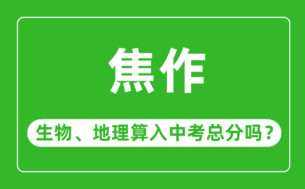 焦作市中考生物地理算入中考总分吗？