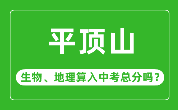 平顶山市中考生物地理算入中考总分吗？