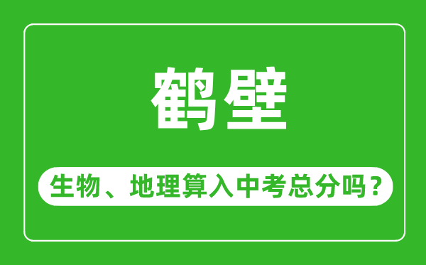 鹤壁市中考生物地理算入中考总分吗？