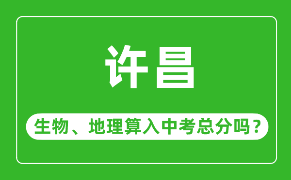 许昌市中考生物地理算入中考总分吗？