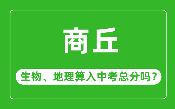 商丘市中考生物地理算入中考总分吗？