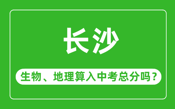 长沙市中考生物地理算入中考总分吗？