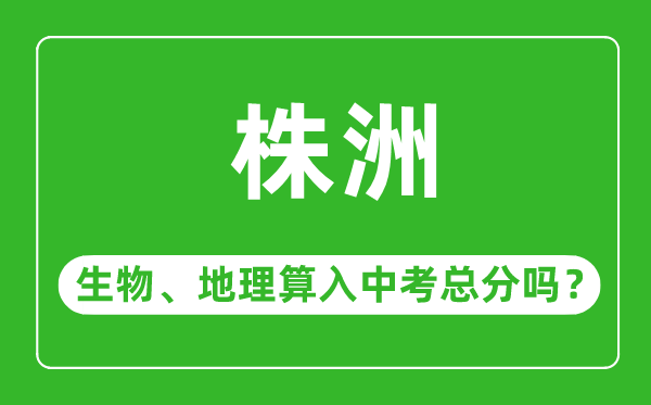 株洲市中考生物地理算入中考总分吗？