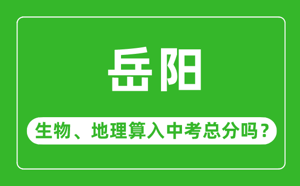 岳阳市中考生物地理算入中考总分吗？