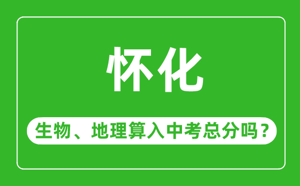 怀化市中考生物地理算入中考总分吗？