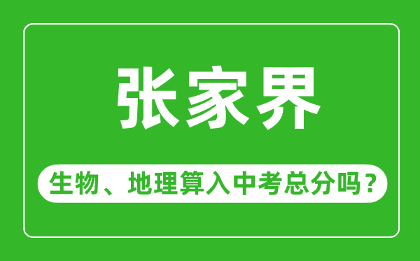 张家界市中考生物地理算入中考总分吗？