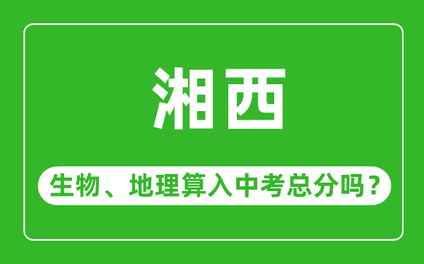 湘西市中考生物地理算入中考总分吗？