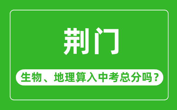 荆门市中考生物地理算入中考总分吗？