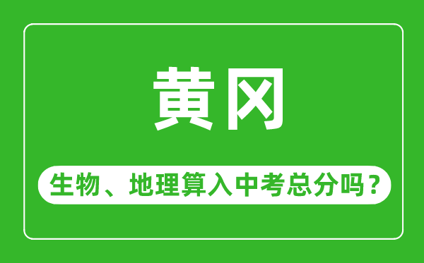 黄冈市中考生物地理算入中考总分吗？