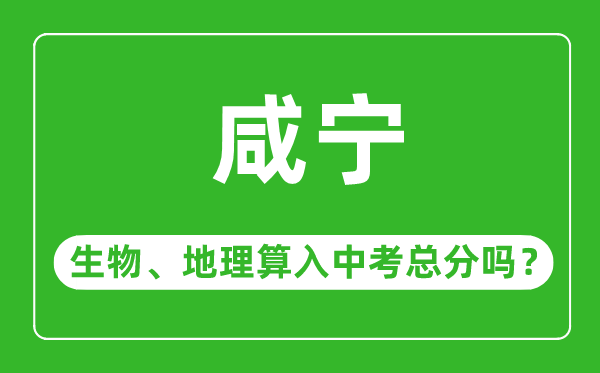 咸宁市中考生物地理算入中考总分吗？