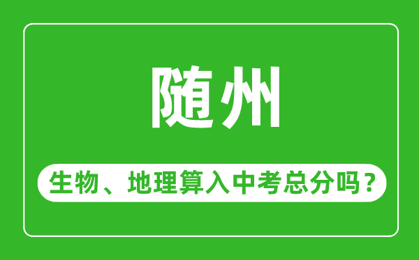 随州市中考生物地理算入中考总分吗？