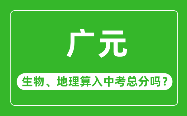 广元市中考生物地理算入中考总分吗？