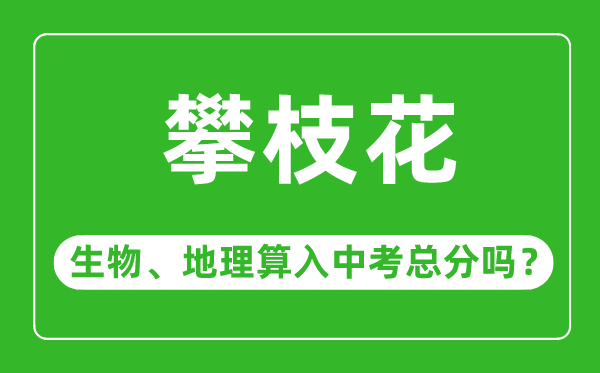 攀枝花市中考生物地理算入中考总分吗？