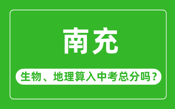 南充市中考生物地理算入中考总分吗？