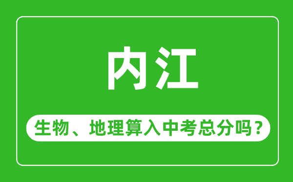 内江市中考生物地理算入中考总分吗？