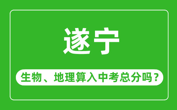 遂宁市中考生物地理算入中考总分吗？